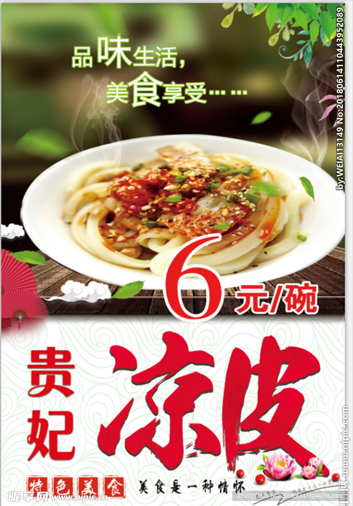 贵妃凉皮