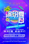 缤纷夏日海报