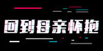 回到母亲怀抱