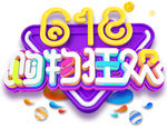 618购物狂欢