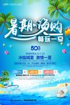 简约清新暑期嗨购夏季促销海报