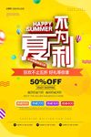 简约夏不为利夏季夏日促销海报