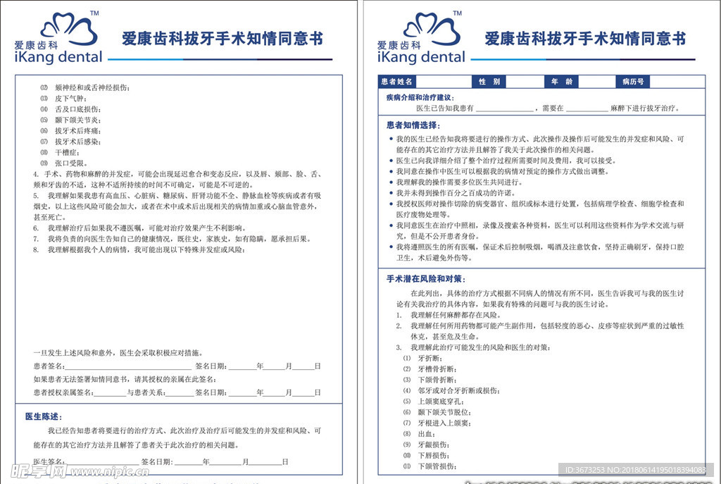 拔牙手术知情同意书