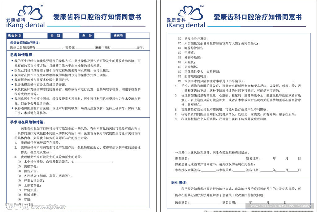 口腔治疗知情同意书