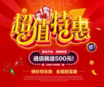 超值特惠