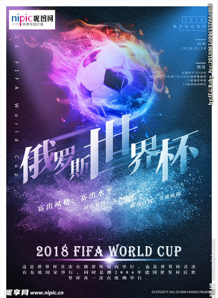 2018俄罗斯世界杯海报
