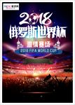 俄罗斯世界杯海报