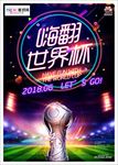 2018嗨翻世界杯海报