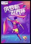 俄罗斯世界杯海报