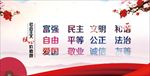 社会主义核心价值观