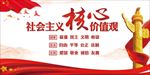 社会主义核心 值观