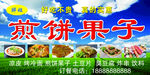 煎饼果子