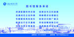 图书馆服务承诺宣传栏