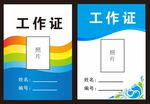 代表证 工作证 嘉宾证 工作牌
