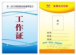 代表证 工作证 嘉宾证 工作牌