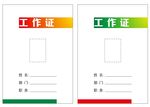 代表证 工作证 嘉宾证 工作牌