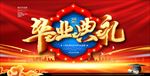 毕业典礼
