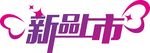 新品上市艺术字