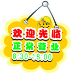 欢迎光临 正常营业 标牌 标贴
