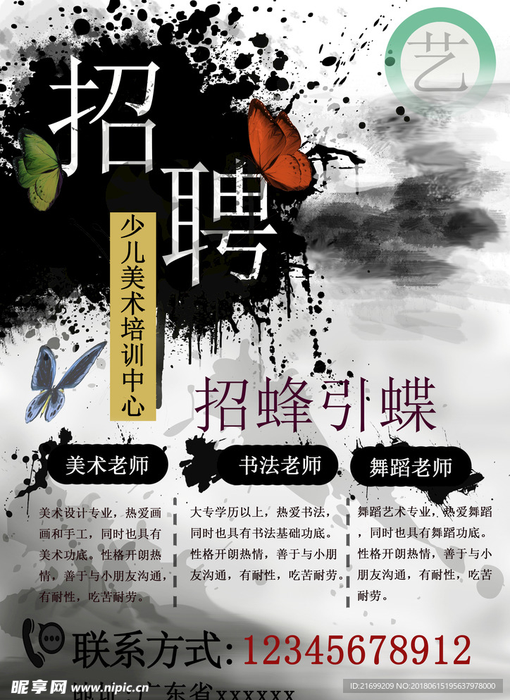 中国风招聘海报