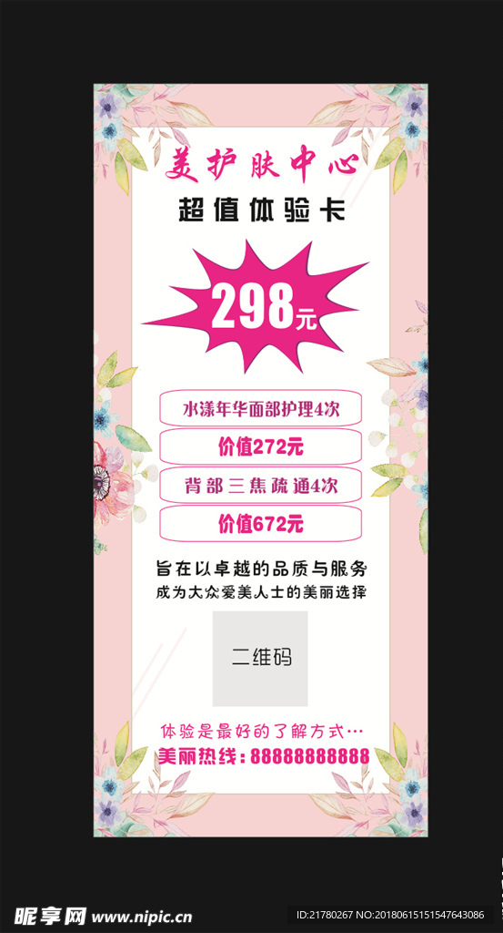 护肤美容充值展架