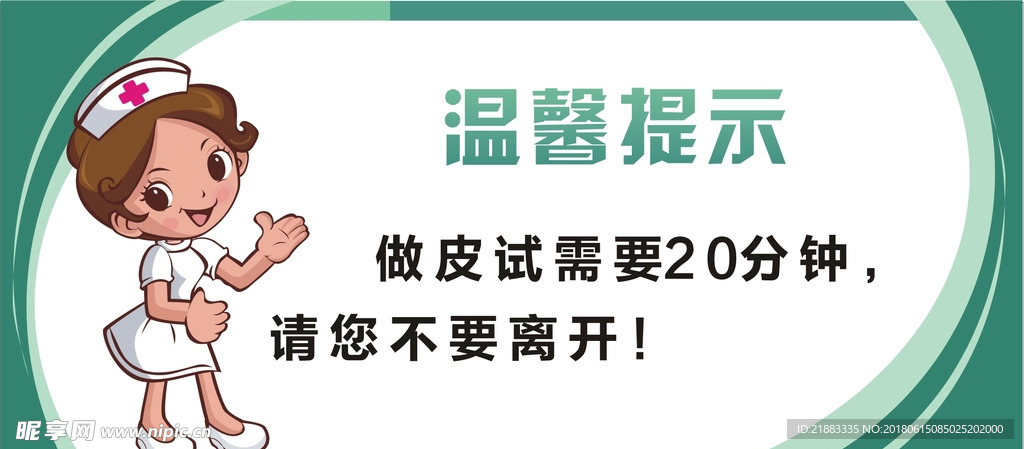 皮试温馨提示