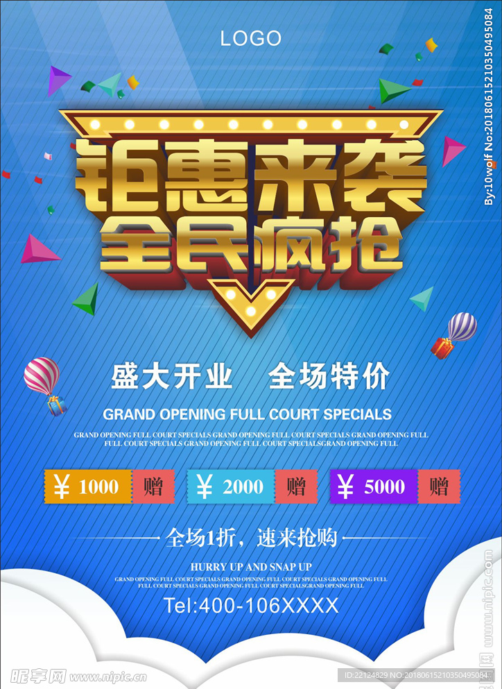 钜惠来袭全民疯抢