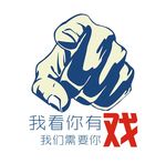 我看你有戏 我们需要你