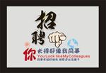 招聘 招聘展架 招聘传单