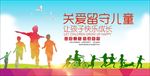 关爱留守儿童