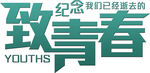 致青春毕业季艺术字