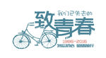致青春毕业季艺术字