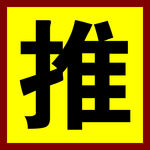 推拉标识