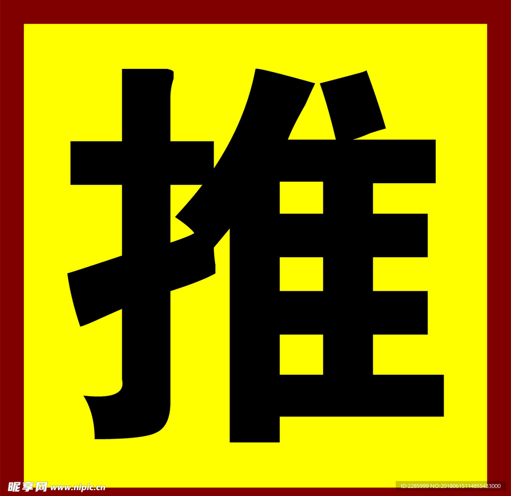 推拉标识