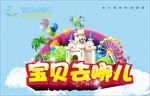 宝贝去哪儿海报