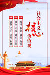 社会主义价值观
