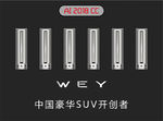 WEY魏派中国豪华SUV开创者