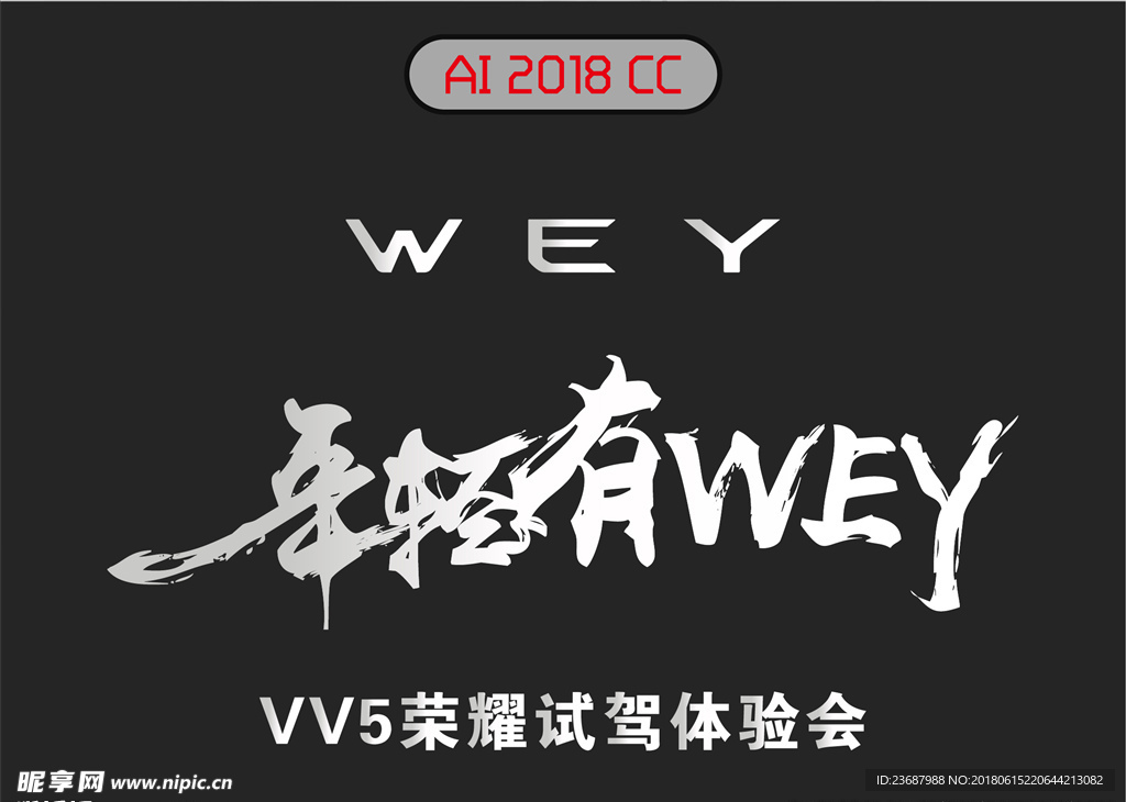 年轻有为WEY