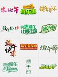端午节创意艺术字体