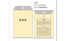 档案袋