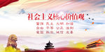 社会主义核心价值观