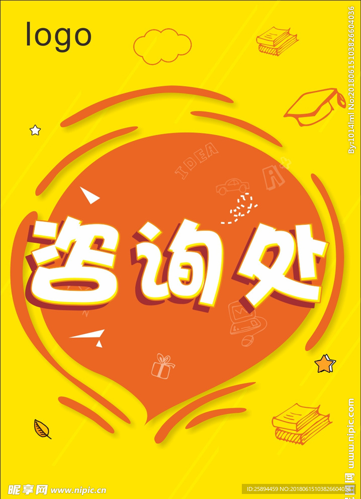 咨询处
