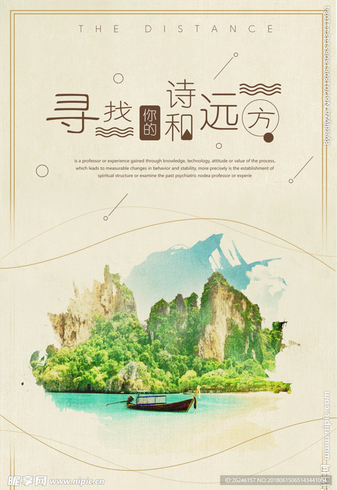 诗和远方图片旅游海报展板下载