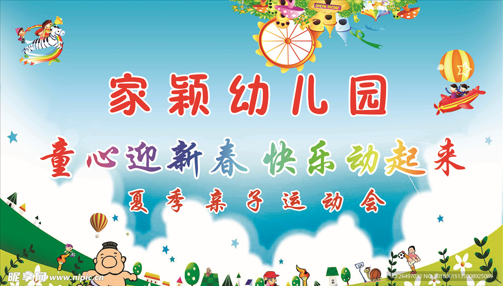 幼儿园运动会