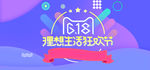 618天猫理想狂欢节