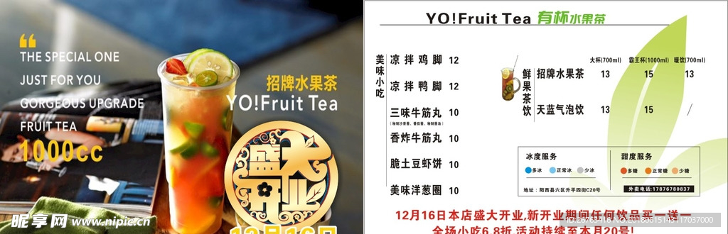 有杯水果茶宣传单