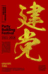 建党节