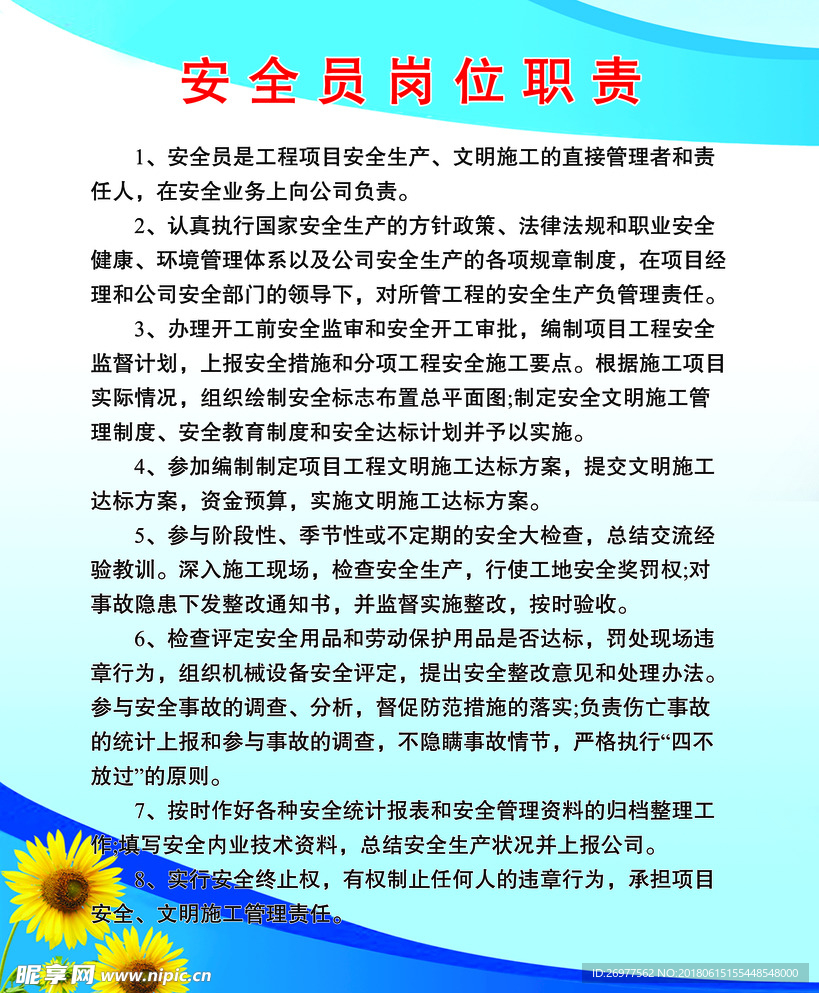 安全员岗位职责