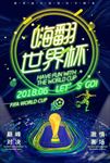 嗨翻世界杯霓虹绿色动感酷炫海报