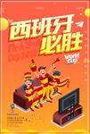 征战俄罗斯世界杯西班牙必胜海报